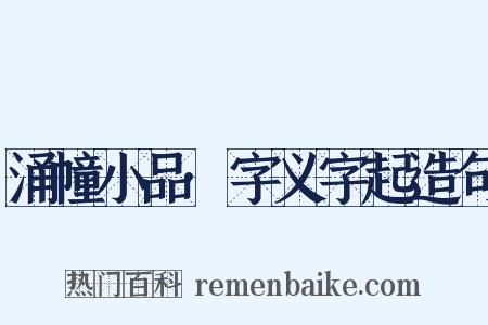 涌幢小品·字义字起造句是什么意思的图片